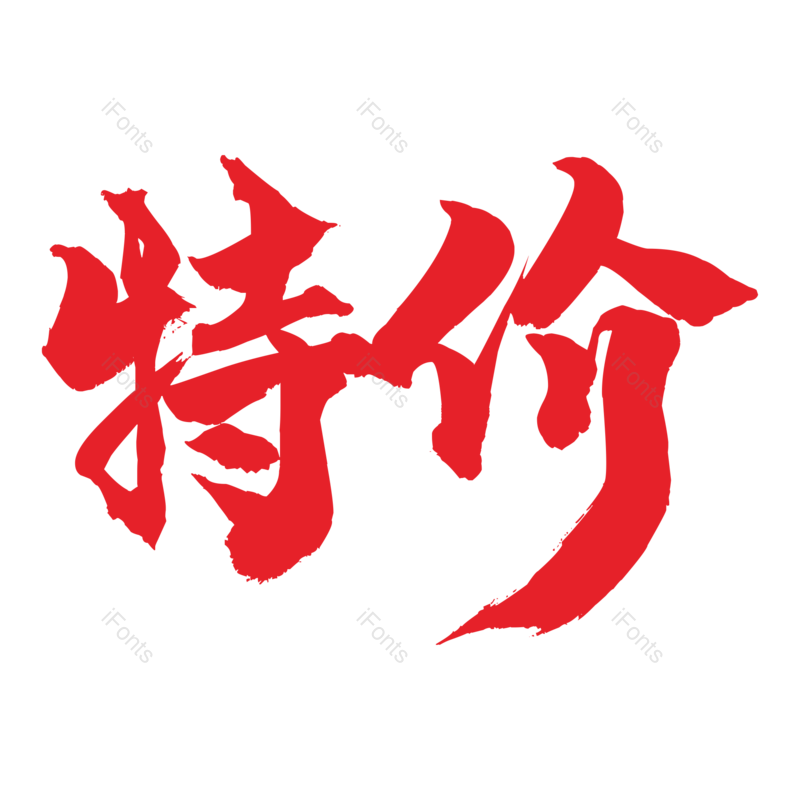 艺术字图片,创意字元素,书法PNG,红色免抠素材